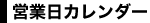 営業日カレンダー