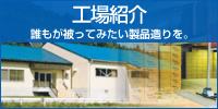 工場紹介