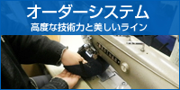 オーダーシステム