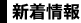 新着情報