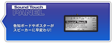 サウンドタッチパネル サウンドタッチパネル
