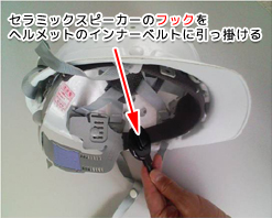 セラミックスピーカーのフックをヘルメットのインナーベルトに引っ掛ける。